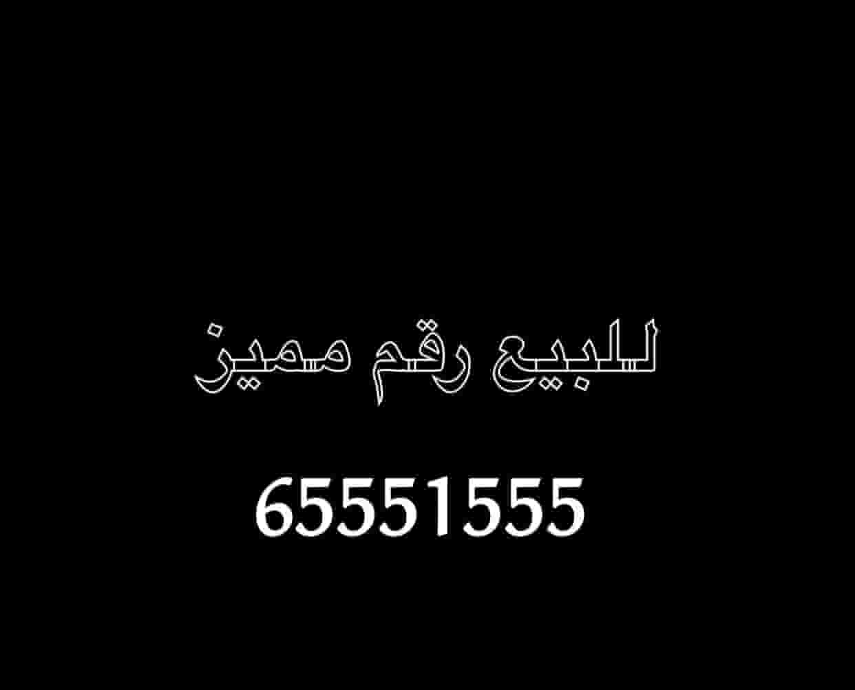 رقم مميز للبيع