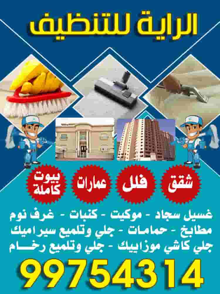 الراية للتنظيف