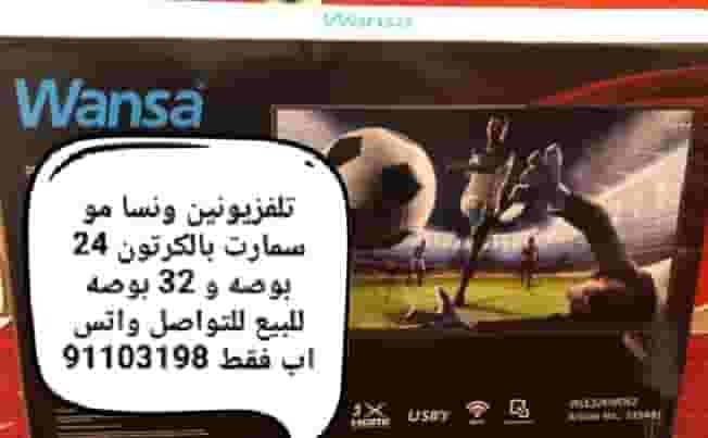 تلفزيونين ونسا بالكرتونة