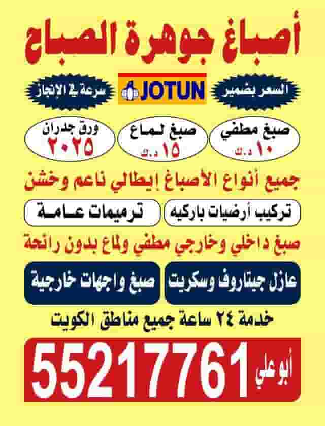 اصباغ جوهره الصباح اقل الأسعار