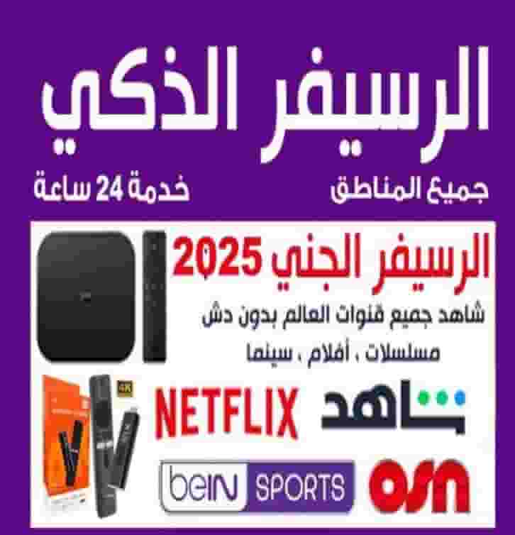 الرسيفر الذكي خدمة 24 ساعة 