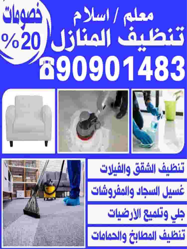 معلم اسلام تنظيف المنازل