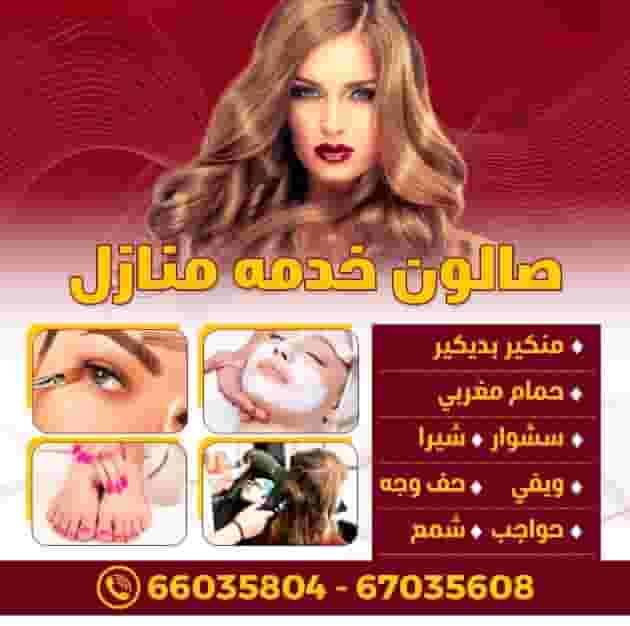 خدمة الصالون المنزلية