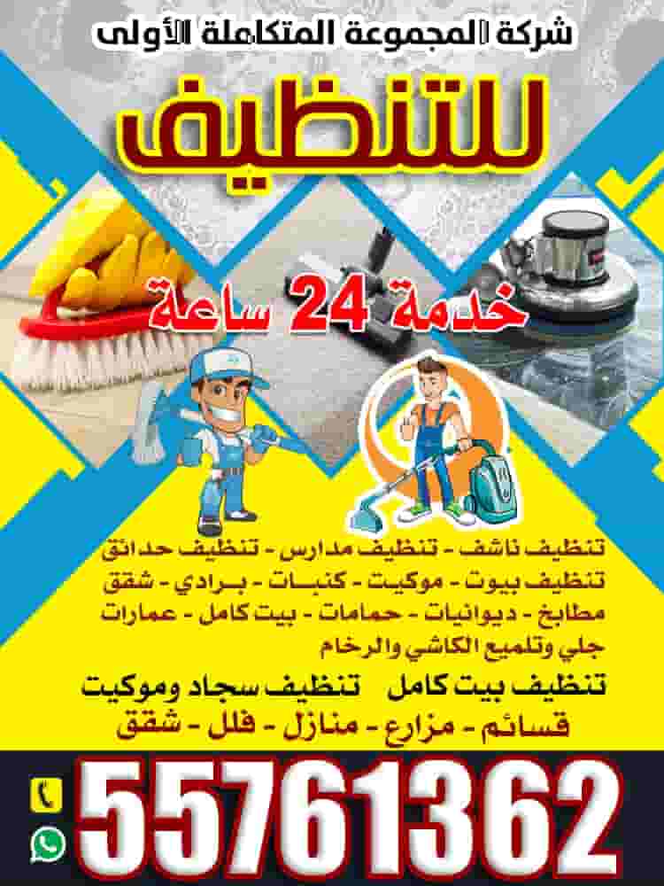 شركة المجموعة المتكاملة الأولى للتنظيف