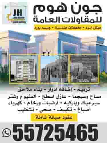 جون هوم للمقاولات العامة 