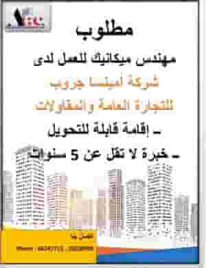 مطلوب مهندس ميكانيك