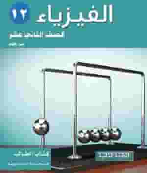 معلم الفيزياء الخاص بالمدرسة الثانوية 