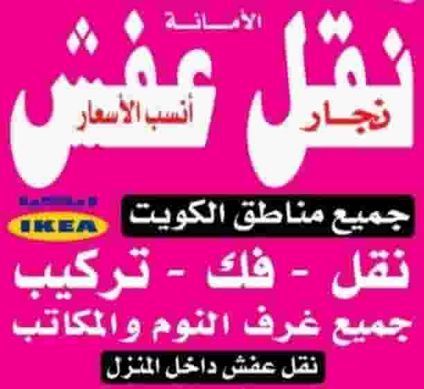 نقل عفش انسب الأسعار