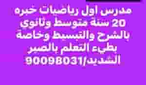 مدرس اول رياضيات خبره 20 سنه متوسط وثانوي