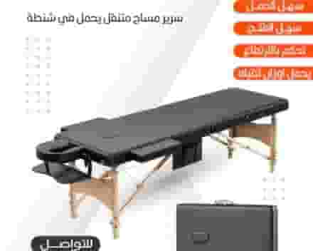 سرير مساج متنقل يحمل في شنطة