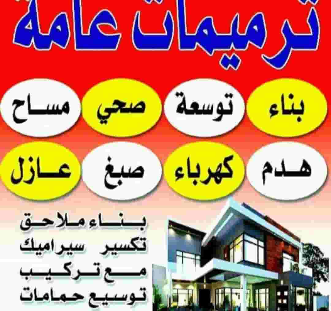 مقاول عام وترميمات