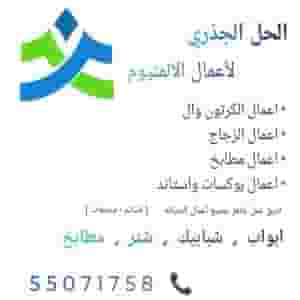 اعمال الالمنيوم 