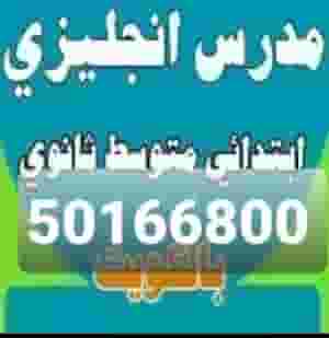 English teacher with experience in the Kuwaiti curriculum for all levels