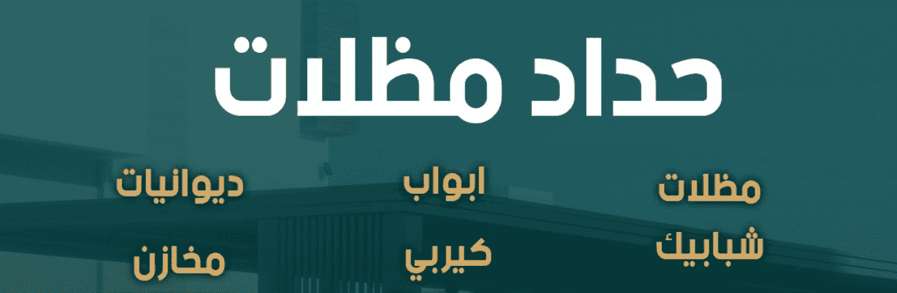 جميع اعمال الحدادة