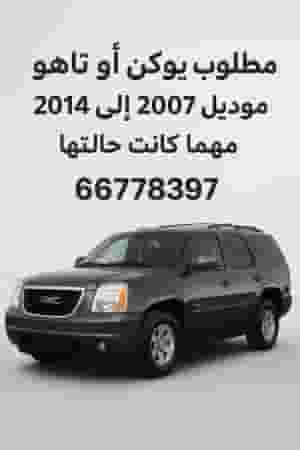 مطلوب يوكن او تاهو او اسكاليد