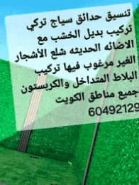 سياج تركي تنسيق حدائق