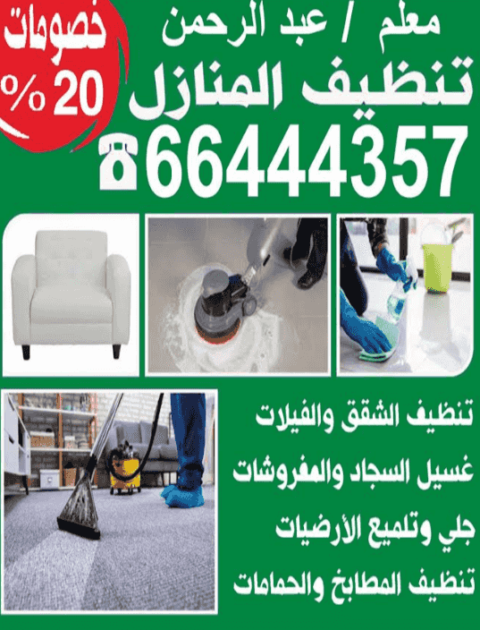 عبد الرحمن لخدمات التنظيف 