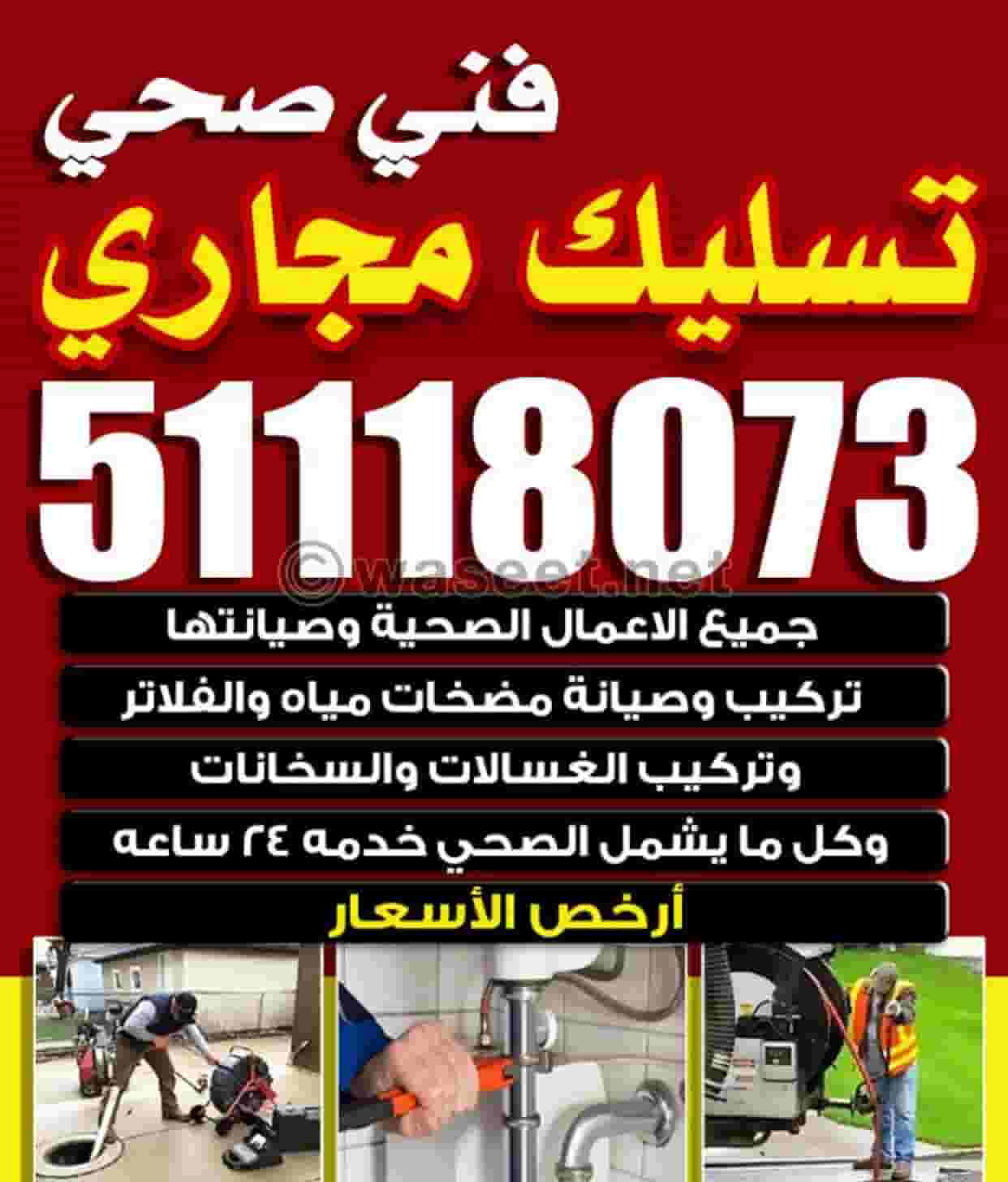فني سباك خدمة 24 ساعة