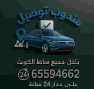 مندوب توصيل