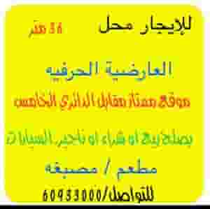 للايجار محل في العارضيه