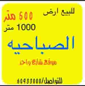 للبيع ارض في الصباحيه 500 متر 