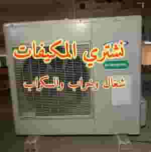 We buy all types of air conditioners
