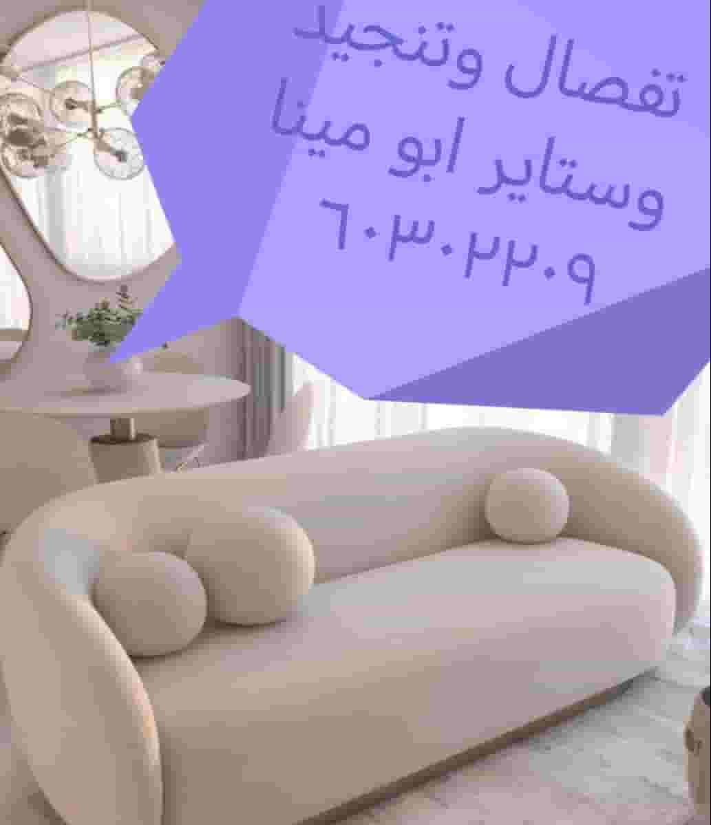 تفصال وتنجيد غرف الجلوس