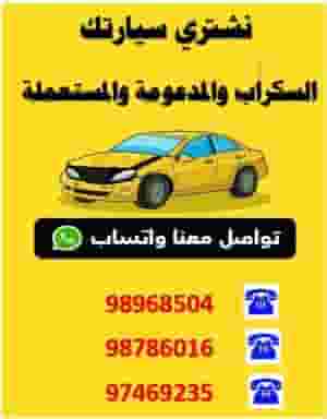 نشتري جميع أنواع السيارات السكراب 