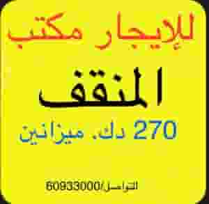 للإيجار مكتب في المنقف 