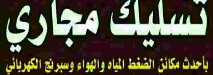 تسليك مجاري الكويت بافضل مكاين