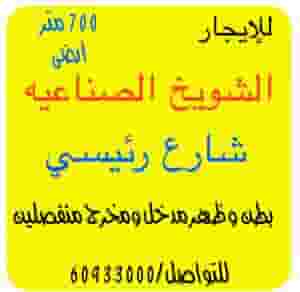 للإيجار مخزن 700 متر ارضي مدخل ومخرج الشويخ الصناعيه