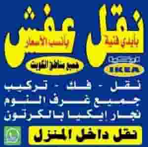 نقل عفش انسب الاسعار