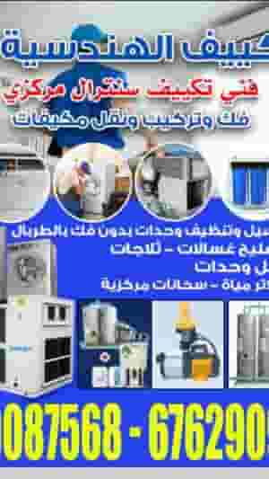 تكييف الهندسية