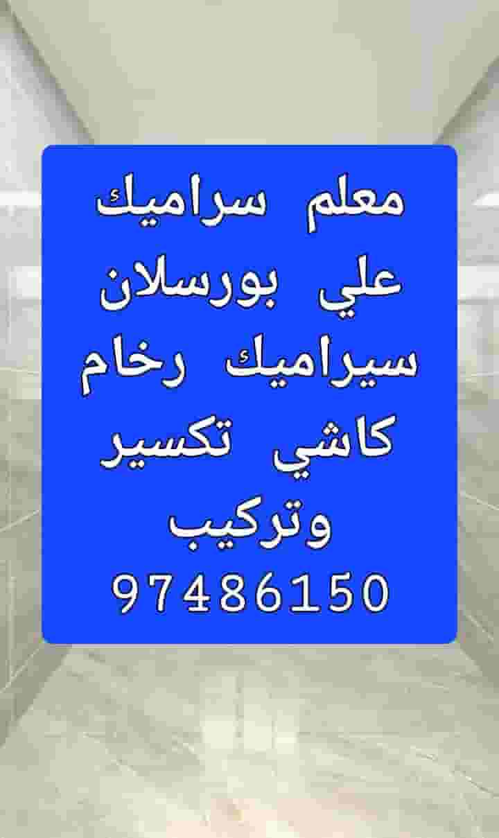 علي لتركيب السيراميك