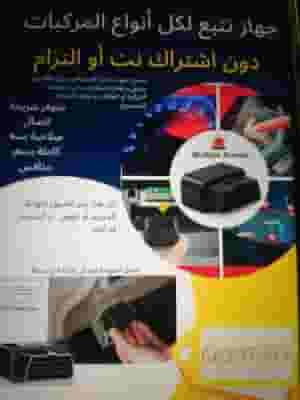 تتبع لكافة أنواع المركبات الصغيرة و الكبيرة