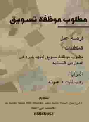 مطلوب موظفة تسويق
