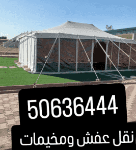 ابو سالم لنقل وتركيب المخيمات جميع مناطق الكويت