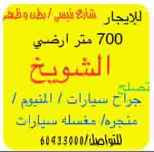 للإيجار مخزن 700 متر تقريبا الشويخ شارع رئيسي