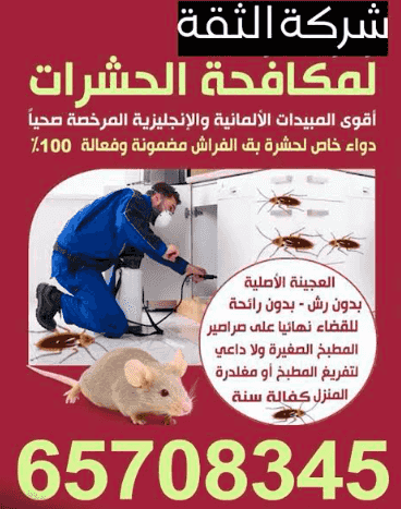 شركة الثقة لمكافحة الحشرات