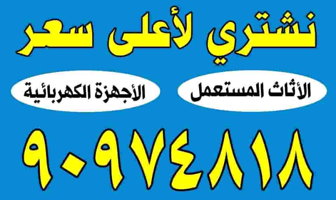 نشتري الأثاث المستعمل