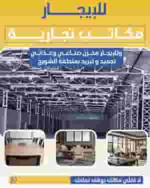 مخازن صناعية للإيجار بالشويخ الصناعيه