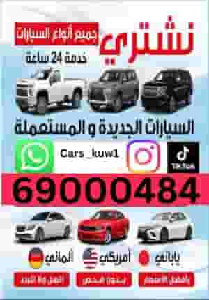 نشتري سيارتك المستعملة و الدفع فورا 