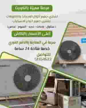 نشتري جميع انواع الواحدات والتكيفات