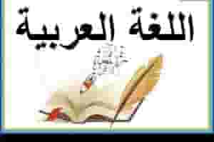 مدرس لغة عربية لجميع المراحل
