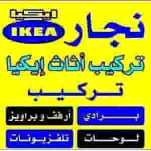 نجار تركيب ايكيا وتصليح غرف النوم 