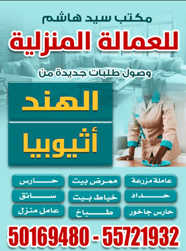 مكتب سيد هاشم للعمالة المنزلية مكتب سيد هاشم للعمالة المنزلية