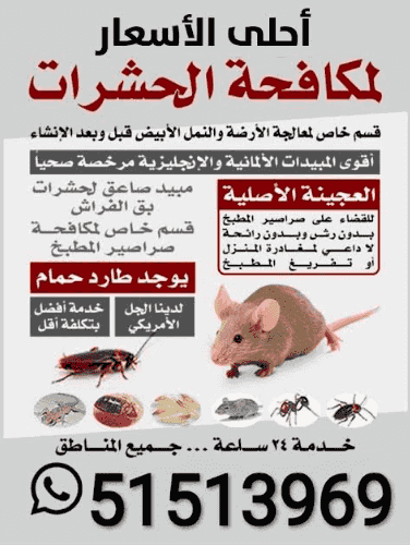 أحلى الأسعار لمكافحة الحشرات