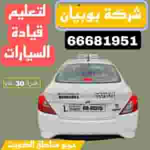 تعليم قيادة السيارات