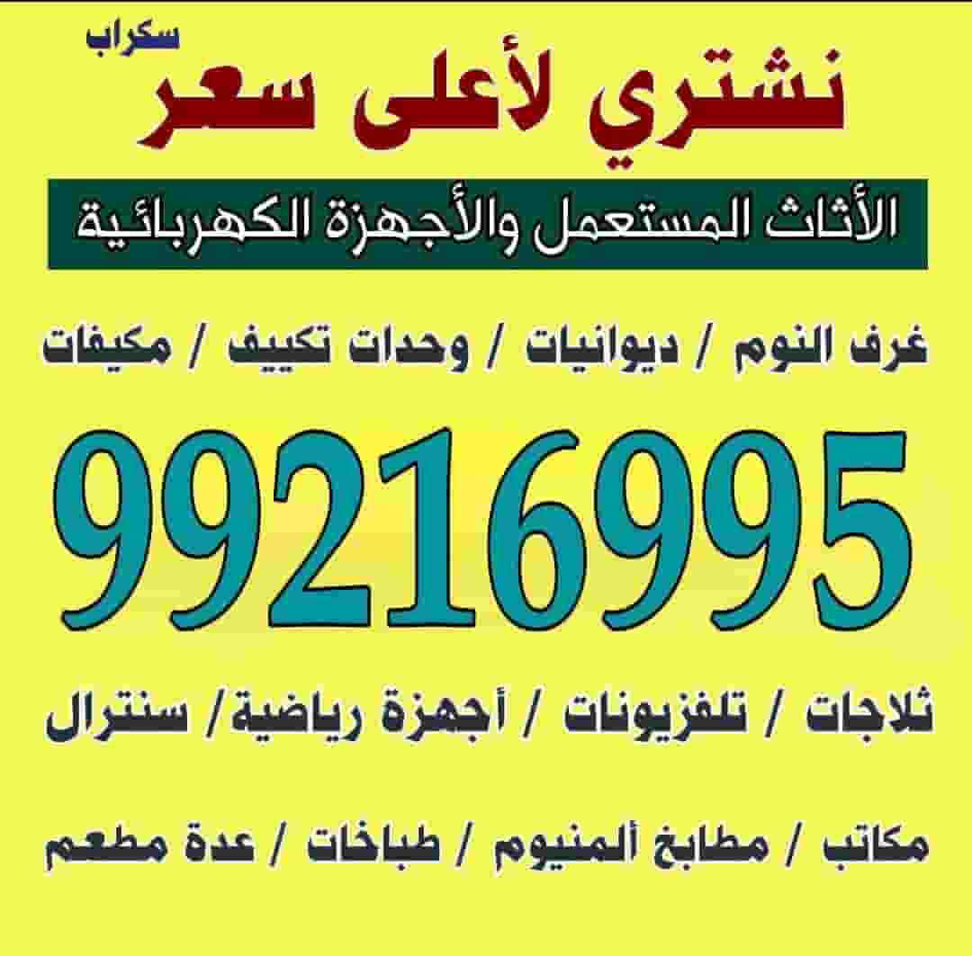 نشتري جميع الاثاث المستعمل