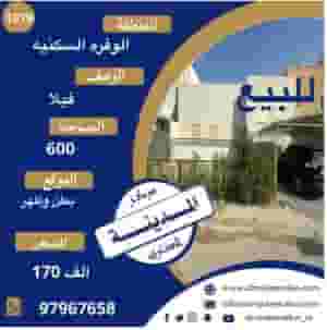 للبيع فيلا في الوفره السكنيه  المساحه 600م2